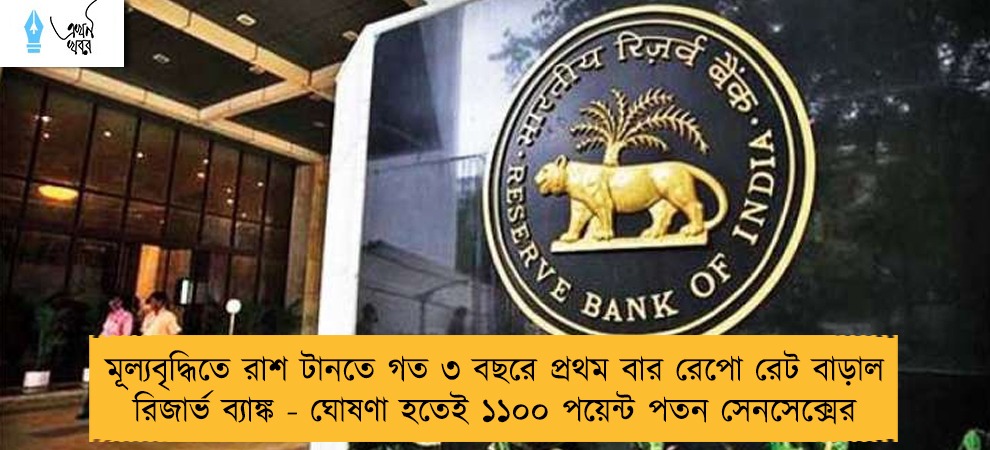 মূল্যবৃদ্ধিতে রাশ টানতে গত ৩ বছরে প্রথম বার রেপো রেট বাড়াল রিজার্ভ ব্যাঙ্ক - ঘোষণা হতেই ১১০০ পয়েন্ট পতন সেনসেক্সের