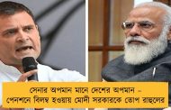 সেনার অপমান মানে দেশের অপমান – পেনশনে বিলম্ব হওয়ায় মোদী সরকারকে তোপ রাহুলের