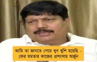 আমি তা জানতে পেরে খুব খুশি হয়েছি – ফের মমতার কাজের প্রশংসায় অর্জুন