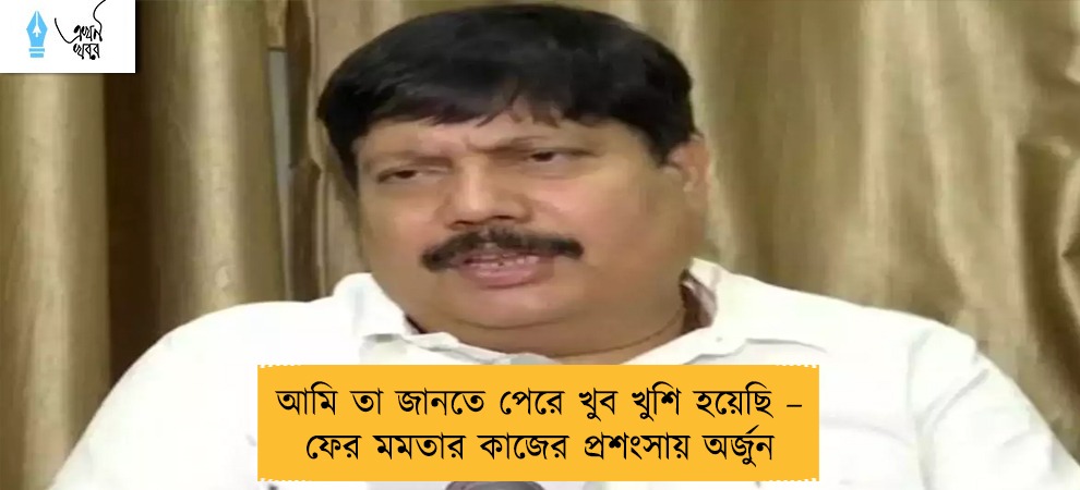 আমি তা জানতে পেরে খুব খুশি হয়েছি – ফের মমতার কাজের প্রশংসায় অর্জুন