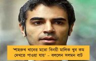 'শাহরুখ খানের মতো বিনয়ী মালিক খুব কম দেখতে পাওয়া যায়' – বললেন সলমন বাট