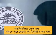 আরবিআইয়ের জোড়া ধাক্কা – বাড়তে পারে লোনের সুদ, ইএমাই-র জন্য খরচ