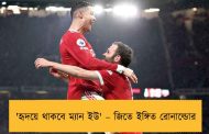 'হৃদয়ে থাকবে ম্যান ইউ' – জিতে ইঙ্গিত রোনাল্ডোর