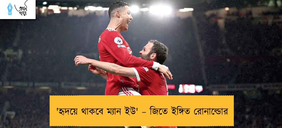 'হৃদয়ে থাকবে ম্যান ইউ' – জিতে ইঙ্গিত রোনাল্ডোর