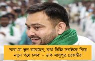 'বাবা-মা ভুল করেছেন, কথা দিচ্ছি সবাইকে নিয়ে নতুন পথে চলব' – ডাক লালুপুত্র তেজস্বীর