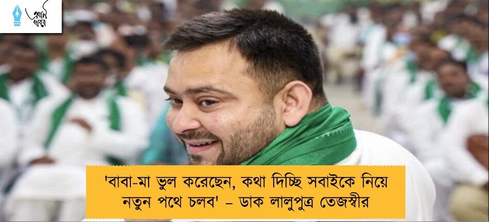 'বাবা-মা ভুল করেছেন, কথা দিচ্ছি সবাইকে নিয়ে নতুন পথে চলব' – ডাক লালুপুত্র তেজস্বীর
