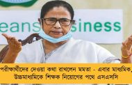 পরীক্ষার্থীদের দেওয়া কথা রাখলেন মমতা - এবার মাধ্যমিক, উচ্চমাধ্যমিকে শিক্ষক নিয়োগের পথে এসএসসি
