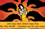 যোগী রাজ্যে জঙ্গলে শৌচকর্ম সারতে গিয়ে ধর্ষিত দলিত কিশোরী – লোকলজ্জার ভয়ে বিষ খেয়ে আত্মঘাতী
