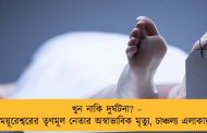 খুন নাকি দুর্ঘটনা? – ময়ূরেশ্বরের তৃণমূল নেতার অস্বাভাবিক মৃত্যু, চাঞ্চল্য এলাকায়