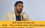 'টেস্ট ক্রিকেট শেষ হয়ে যেতে বসেছে' – টি২০-তে টাকার রমরমা দেখে হতভম্ব যুবরাজ