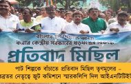 পাট শিল্পকে বাঁচাতে প্রতিবাদ মিছিল তৃণমূলের – ঋতব্রতর নেতৃত্বে জুট কমিশনে স্মারকলিপি দিল আইএনটিটিইউসি