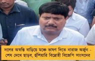 দলের অস্বস্তি বাড়িয়ে মঞ্চে ভাষণ দিতে নারাজ অর্জুন - শেষ দেখে ছাড়ব, হুঁশিয়ারি বিদ্রোহী বিজেপি সাংসদের