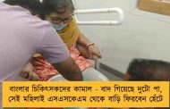 বাংলার চিকিৎসকদের কামাল - বাদ গিয়েছে দুটো পা, সেই মহিলাই এসএসকেএম থেকে বাড়ি ফিরবেন হেঁটে