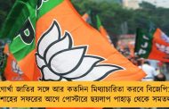 গোর্খা জাতির সঙ্গে আর কতদিন মিথ্যাচারিতা করবে বিজেপি? - শাহের সফরের আগে পোস্টারে ছয়লাপ পাহাড় থেকে সমতল
