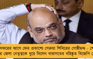 শাহি সফরের আগে ফের প্রকাশ্যে গেরুয়া শিবিরের গোষ্ঠীদ্বন্দ্ব - শোকজের পর জেলা নেতৃত্বকে ধুয়ে দিলেন বারাসতের বহিষ্কৃত বিজেপি নেতা
