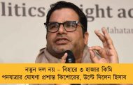 নতুন দল নয় – বিহারে ৩ হাজার কিমি পদযাত্রার ঘোষণা প্রশান্ত কিশোরের, উল্টে দিলেন হিসাব