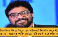 বিজেপিতে উপরে উঠতে হলে এইভাবেই শিরদাঁড়া বেচে নীচে নামতে হয় - শুভেন্দুর 'শাহি' প্রণামের ছবি পোস্ট করে খোঁচা বাবুলের