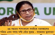 ৩৪ বছরের শাসনকালে সবাইকে নরকঙ্কালের মালা পরিয়ে এখন গলায় ঘণ্টা বেঁধে ঘুরছে - বামেদের তুলোধনা মমতার