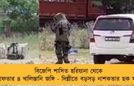 বিজেপি শাসিত হরিয়ানা থেকে গ্রেফতার ৪ খালিস্তানি জঙ্গি - দিল্লীতে বড়সড় নাশকতার ছক ফাঁস