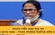 আমাদের লক্ষ্মীর ভাণ্ডার আছে আর ওঁদের কুৎসার ভাণ্ডার – শপথের বর্ষপূর্তিতে বিজেপিকে কটাক্ষ মমতার