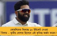 কোহলিদের বিরুদ্ধে ১০ উইকেট নেওয়া জার্সি নিলাম – তৃতীয় বোলার হিসেবে এই কৃতিত্ব অর্জন করেন অজাজ