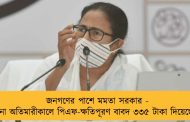 জনগণের পাশে মমতা সরকার - করোনা অতিমারীকালে পিএফ-ক্ষতিপূরণ বাবদ ৩৩৫ টাকা দিয়েছে রাজ্য