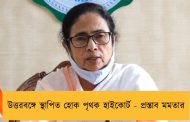 উত্তরবঙ্গে স্থাপিত হোক পৃথক হাইকোর্ট - প্রস্তাব মমতার