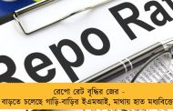 রেপো রেট বৃদ্ধির জের - বাড়তে চলেছে গাড়ি-বাড়ির ইএমআই, মাথায় হাত মধ্যবিত্তের