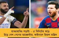 হাড্ডাহাড্ডি লড়াই! – ৫ মিনিটের ঝড়ে উড়ে গেল পেপের ম্যাঞ্চেস্টার, ফাইনালে রিয়াল মাদ্রিদ