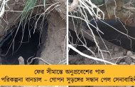 ফের সীমান্তে অনুপ্রবেশের পাক পরিকল্পনা বানচাল – গোপন সুড়ঙ্গের সন্ধান পেল সেনাবাহিনী