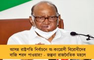 আসন্ন রাষ্ট্রপতি নির্বাচনে অ-কংগ্রেসী বিরোধীদের বাজি শরদ পাওয়ার? - জল্পনা রাজনৈতিক মহলে