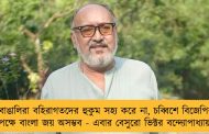 বাঙালিরা বহিরাগতদের হুকুম সহ্য করে না, চব্বিশে বিজেপির পক্ষে বাংলা জয় অসম্ভব - এবার বেসুরো ভিক্টর বন্দ্যোপাধ্যায়