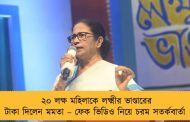 ২০ লক্ষ মহিলাকে লক্ষ্মীর ভাণ্ডারের টাকা দিলেন মমতা – ফেক ভিডিও নিয়ে চরম সতর্কবার্তা