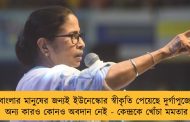 বাংলার মানুষের জন্যই ইউনেস্কোর স্বীকৃতি পেয়েছে দুর্গাপুজো, অন্য কারও কোনও অবদান নেই - কেন্দ্রকে খোঁচা মমতার