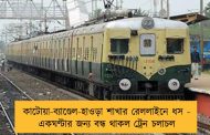কাটোয়া-ব্যাণ্ডেল-হাওড়া শাখার রেললাইনে ধস - একঘণ্টার জন্য বন্ধ থাকল ট্রেন চলাচল