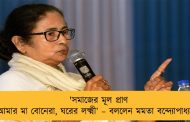 'সমাজের মূল প্রাণ আমার মা বোনেরা, ঘরের লক্ষ্মী’ – বললেন মমতা বন্দ্যোপাধ্যায়