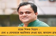 রাজ্যে শিক্ষক নিয়োগ – মেধা ও যোগ্যতাকে অগ্রাধিকার দেওয়া হবে, জানালেন ব্রাত্য