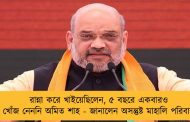 রান্না করে খাইয়েছিলেন, ৫ বছরে একবারও খোঁজ নেননি অমিত শাহ - জানালেন অসন্তুষ্ট মাহালি পরিবার
