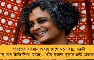 ভারতের বর্তমান অবস্থা দেখে মনে হয়, একটা বিমান যেন উল্টোদিকে যাচ্ছে – তীব্র কটাক্ষ বুকার জয়ী অরুন্ধতীর