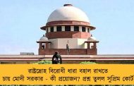 রাষ্ট্রদ্রোহ বিরোধী ধারা বহাল রাখতে চায় মোদী সরকার - কী প্রয়োজন? প্রশ্ন তুলল সুপ্রিম কোর্ট