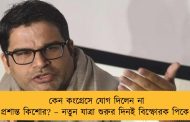 কেন কংগ্রেসে যোগ দিলেন না প্রশান্ত কিশোর? – নতুন যাত্রা শুরুর দিনই বিস্ফোরক পিকে