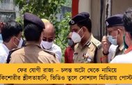 ফের যোগী রাজ্য – চলন্ত অটো থেকে নামিয়ে কিশোরীর শ্লীলতাহানি, ভিডিও তুলে সোশ্যাল মিডিয়ায় পোস্ট