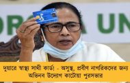 দুয়ারে স্বাস্থ্য সাথী কার্ড! - অসুস্থ, প্রবীণ নাগরিকদের জন্য অভিনব উদ্যোগ কাটোয়া পুরসভার