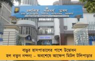 বাঙুর হাসপাতালের পাশে উদ্বোধন হল নতুন নন্দন! – অবশেষে আক্ষেপ মিটল টলিপাড়ার