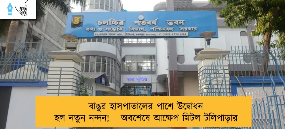 বাঙুর হাসপাতালের পাশে উদ্বোধন হল নতুন নন্দন! – অবশেষে আক্ষেপ মিটল টলিপাড়ার
