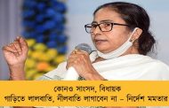 কোনও সাংসদ, বিধায়ক গাড়িতে লালবাতি, নীলবাতি লাগাবেন না – নির্দেশ মমতার
