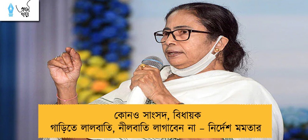 কোনও সাংসদ, বিধায়ক গাড়িতে লালবাতি, নীলবাতি লাগাবেন না – নির্দেশ মমতার