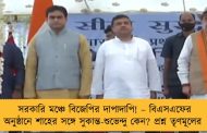 সরকারি মঞ্চে বিজেপির দাপাদাপি! – বিএসএফের অনুষ্ঠানে শাহের সঙ্গে সুকান্ত-শুভেন্দু কেন? প্রশ্ন তৃণমূলের