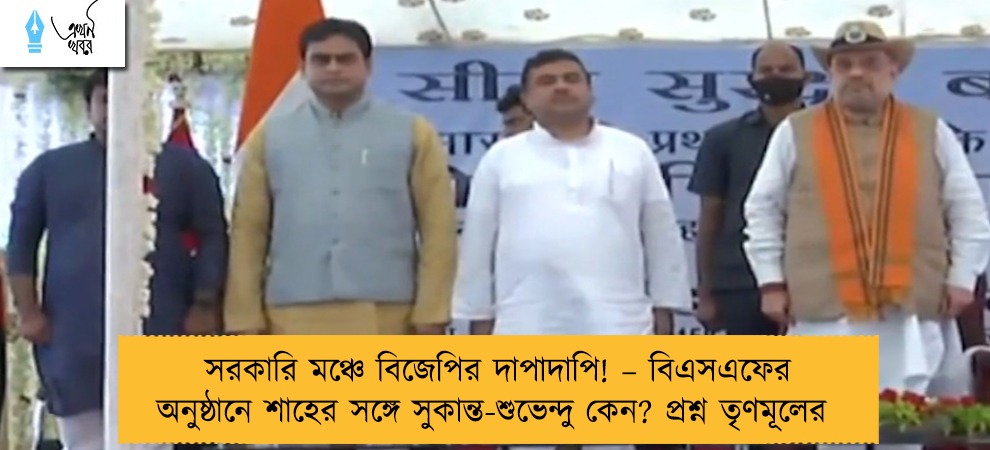 সরকারি মঞ্চে বিজেপির দাপাদাপি! – বিএসএফের অনুষ্ঠানে শাহের সঙ্গে সুকান্ত-শুভেন্দু কেন? প্রশ্ন তৃণমূলের