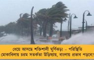 ধেয়ে আসছে শক্তিশালী ঘূর্ণিঝড়! – পরিস্থিতি মোকাবিলায় চরম সতর্কতা উড়িষ্যায়, বাংলায় প্রভাব পড়বে?